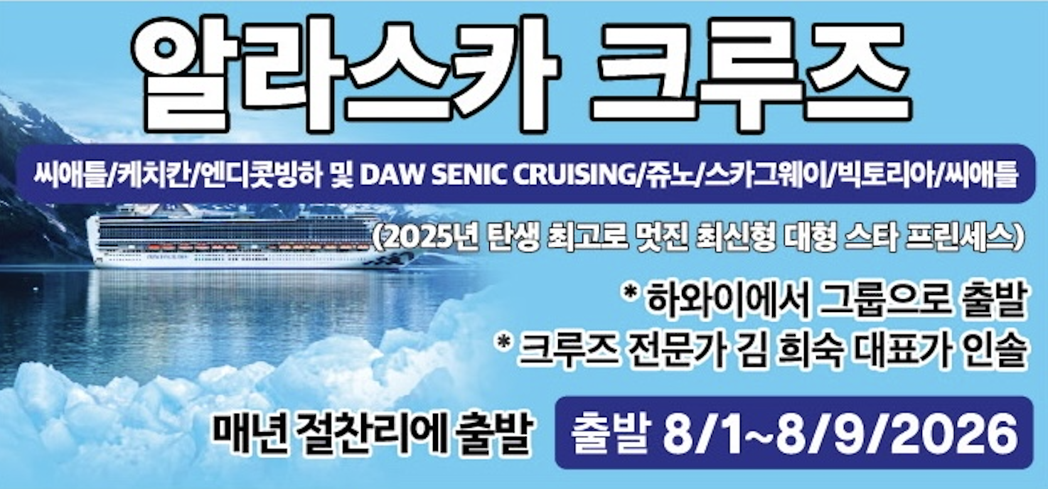 알라스카 크루즈