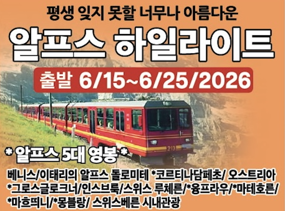 알프스 하이라이트