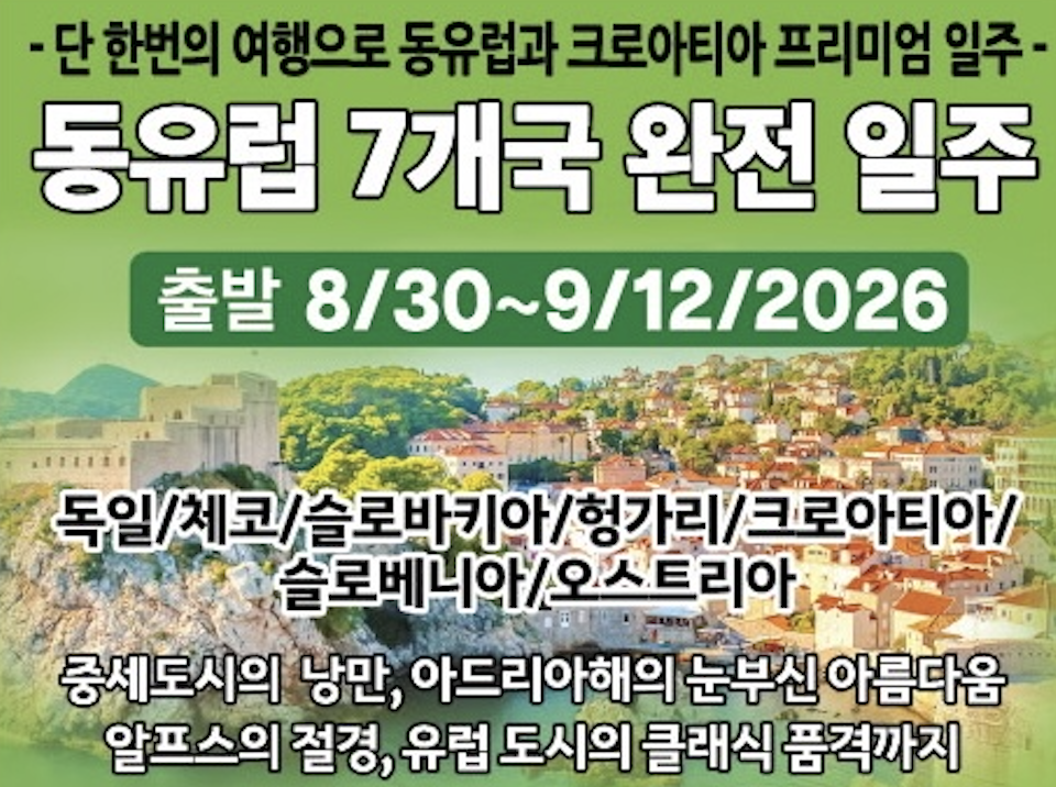 동유럽 7개국 완전 일주